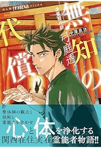 心霊浄化師 神楽京 恐怖の地下屋敷 (DAITO COMICS) | 井口清満, 水月
