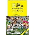 「正義」は決められるのか?