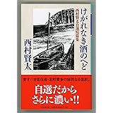 けがれなき酒のへど 西村賢太自選短編集 (幻冬舎文庫)