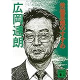 積極思想のすすめ (講談社文庫)