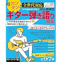 ギター弾き語り まとめ売り 超カンタン!【全世代対応】初心者限定ギター弾き語り曲集