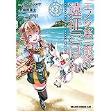 エノク第二部隊の遠征ごはん(3) (ドラゴンコミックスエイジ)
