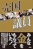 売国議員