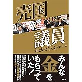 売国議員