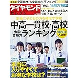 ダイヤモンド・セレクト 2020年 8月号 [雑誌] (中高一貫校・高校大学合格力ランキング 2021年入試版)