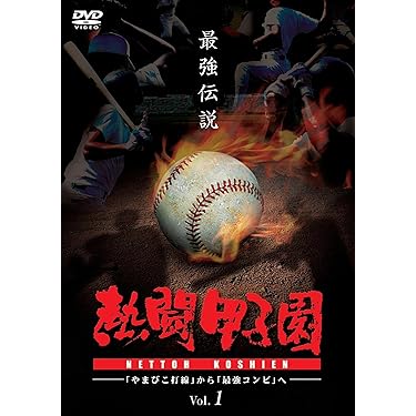熱闘甲子園DVD 2007-2012/最強伝説7本セット 熱闘甲子園DVD 2007-2012/最強伝説7本セット