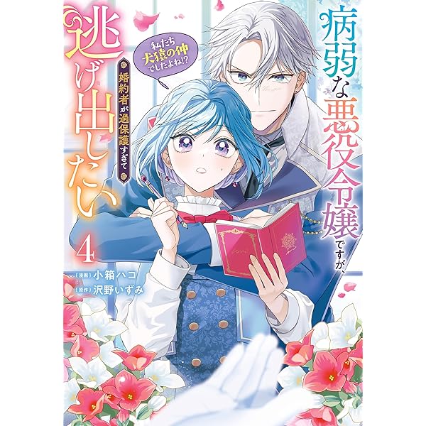 没落寸前ですので、婚約者を振り切ろうと思います2 没落寸前ですので、婚約者を振り切ろうと思います2 (FK comics