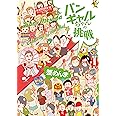 バンギャルちゃんの挑戦