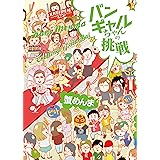 バンギャルちゃんの挑戦