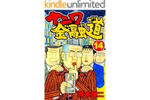 ナニワ金融道14 (SMART COMICS)