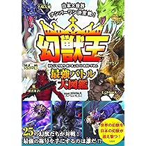 日本×世界ナンバーワン決定戦! 幻獣王最強バトル大図鑑 | 村上 健司