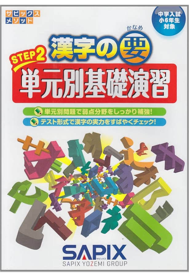 漢字の要ステップ1マスターブック (サピックスメソッド) | 進学教室