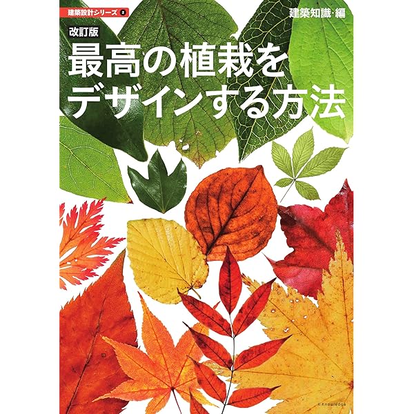 Amazon.co.jp: 世界で一番くわしい住宅用植栽 最新版 : 山崎 誠子