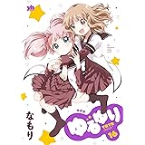 ゆるゆり (16) 特装版 (百合姫コミックス)