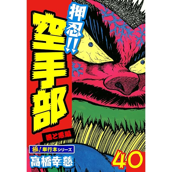 Amazon.co.jp: 押忍!!空手部【極！単行本シリーズ】20巻 eBook : 高橋