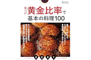 味つけ黄金比率で基本の料理100