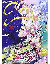 Amazon.co.jp: 美少女戦士セーラームーンR [DVD] : 三石琴乃, 古谷徹