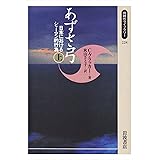あずさ弓 上: 日本におけるシャーマン的行為 (同時代ライブラリー 228)