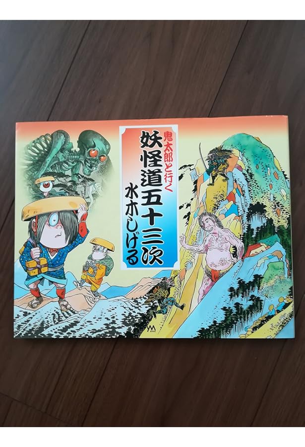 Amazon.co.jp: 水木しげる 妖怪道五十三次 : 水木 しげる: 本
