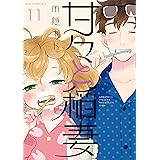 甘々と稲妻（１１） (アフタヌーンコミックス)