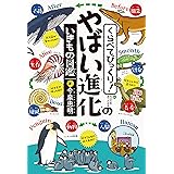 くらべてびっくり！ やばい進化のいきもの図鑑