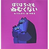 ぼくはちっともねむくない