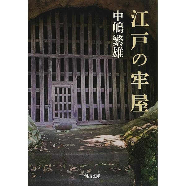 物語大江戸牢屋敷 (文春新書 157) | 中嶋 繁雄 |本 | 通販 | Amazon