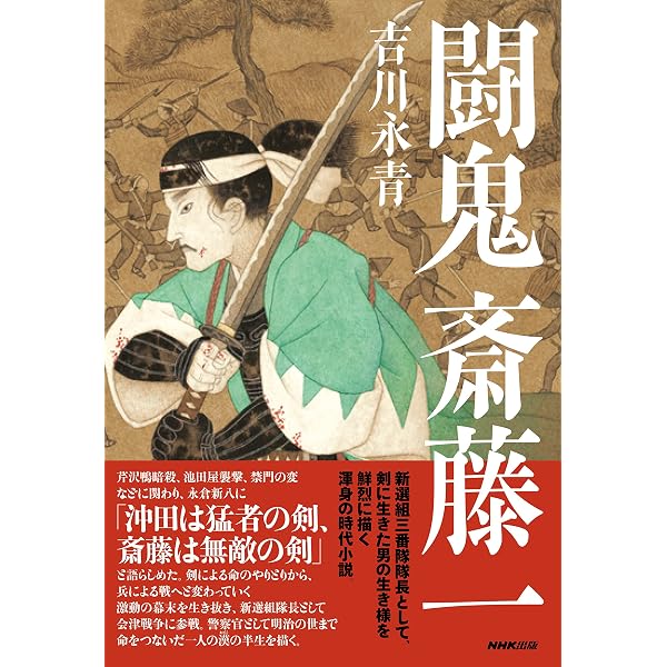 新選組三番隊組長 斎藤一 二つの時代を生き抜いた「最後の剣客」 (PHP