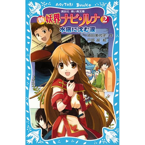 新 妖界ナビ・ルナ（11） 伝説の御子へ (講談社青い鳥文庫) | 池田