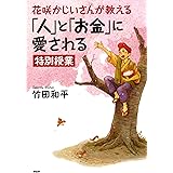 花咲かじいさんが教える「人」と「お金」に愛される特別授業 YA心の友だちシリーズ
