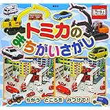 トミカの まちがいさがし (講談社MOOK)