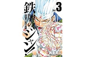 鉄牌のジャン！　3 (近代麻雀コミックス)