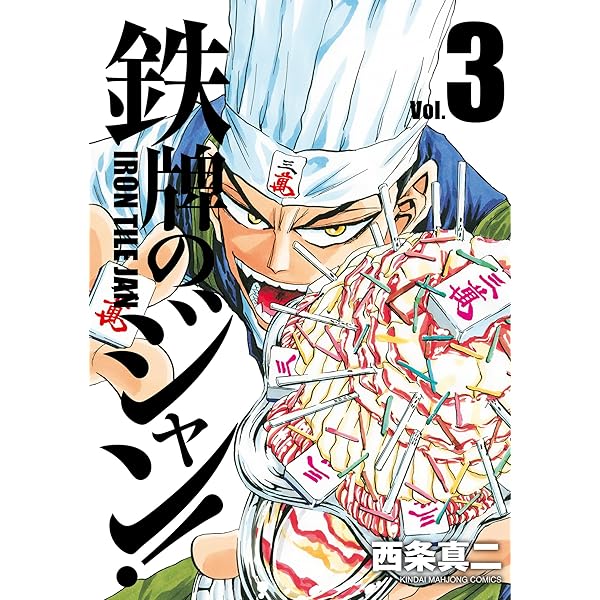 鉄牌のジャン！ 1 (近代麻雀コミックス) | 西条真二 | 青年マンガ