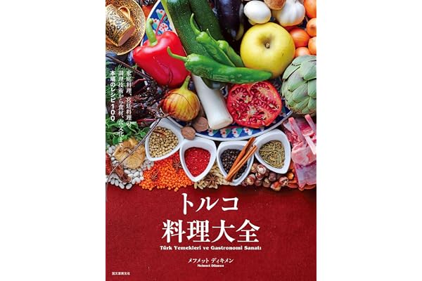 トルコ料理大全：家庭料理、宮廷料理の調理技術から食材、食文化まで。本場のレシピ100