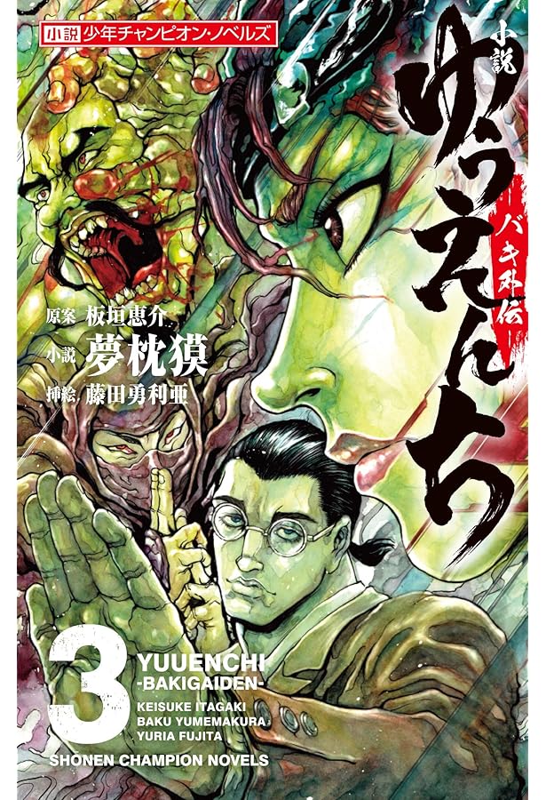 Amazon.co.jp: 小説 ゆうえんち -バキ外伝- 5 (5) (小説少年
