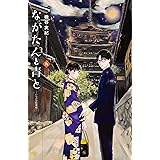 ながたんと青と－いちかの料理帖－（９） (Ｋｉｓｓコミックス)