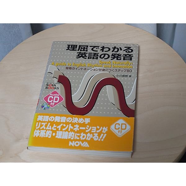 英語のイントネーション English Intonation (CD付) (CD BOOK) | J.C. 
