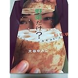 野菜だけ?: 野菜料理大図鑑 目からウロコの野菜まるごと料理術