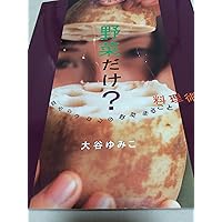 雑穀と野菜でつくるつぶつぶクッキングSTART BOOK | ゆみこ |本
