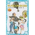 そして五人がいなくなる 名探偵夢水清志郎事件ノート (講談社青い鳥文庫)