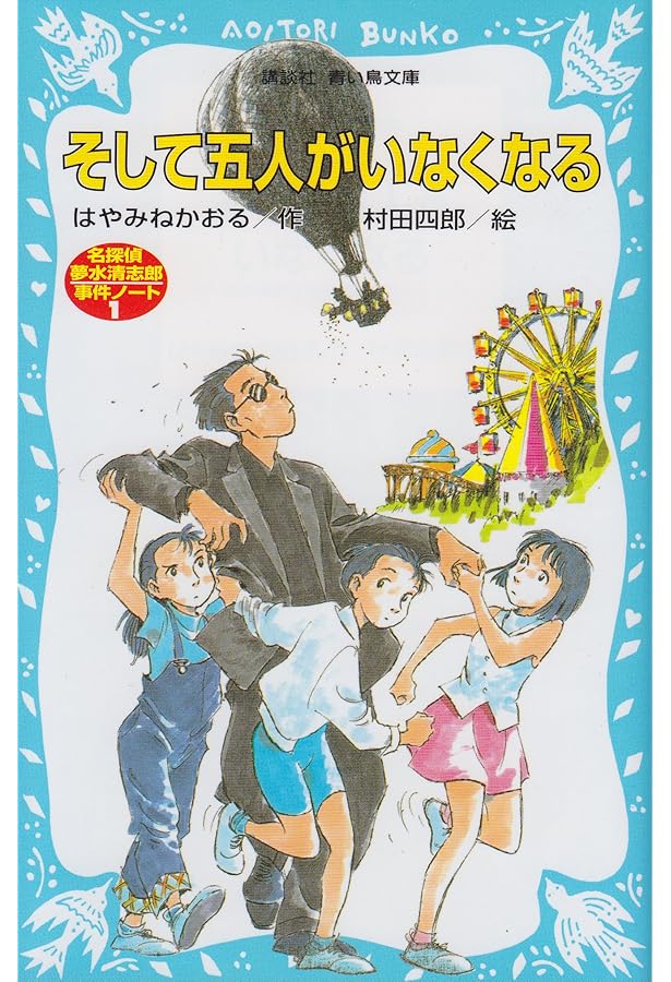 ぼくと未来屋の夏 | はやみね かおる |本 | 通販 | Amazon