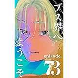 ブス界へようこそ　73話