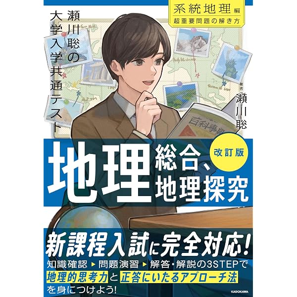 Amazon.co.jp: 改訂第2版 大学入学共通テスト 地理総合、地理探究の