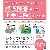 ちょっとしたことでうまくいく 発達障害の人が上手に働くための本