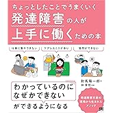 ちょっとしたことでうまくいく 発達障害の人が上手に働くための本