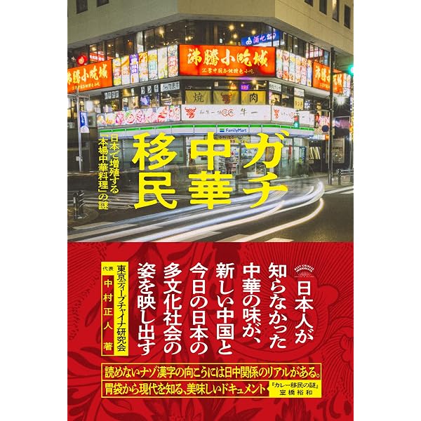 Amazon.co.jp: 横浜中華街: 世界最強のチャイナタウン (中公新書ラクレ