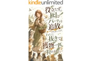 役立たずの囮とパーティを追放されましたが、わたくし抜きで、獲物一匹でも狩れまして？