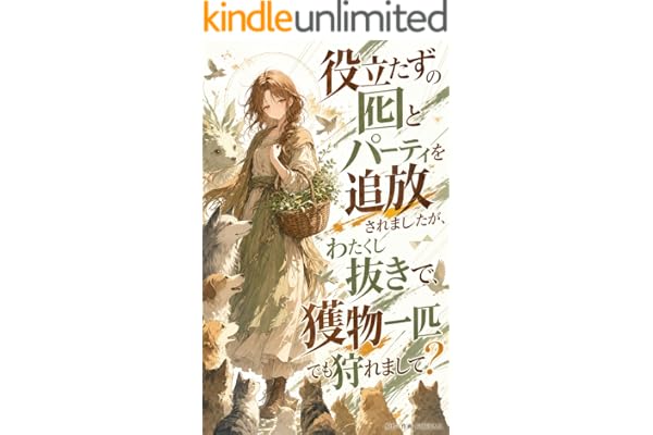 役立たずの囮とパーティを追放されましたが、わたくし抜きで、獲物一匹でも狩れまして？