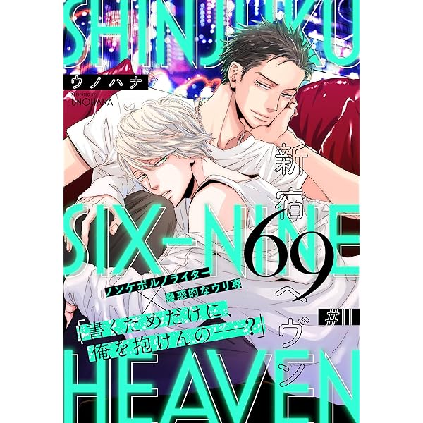 Amazon.co.jp: 新宿69へヴン(1) (from RED) eBook : ウノハナ: Kindle