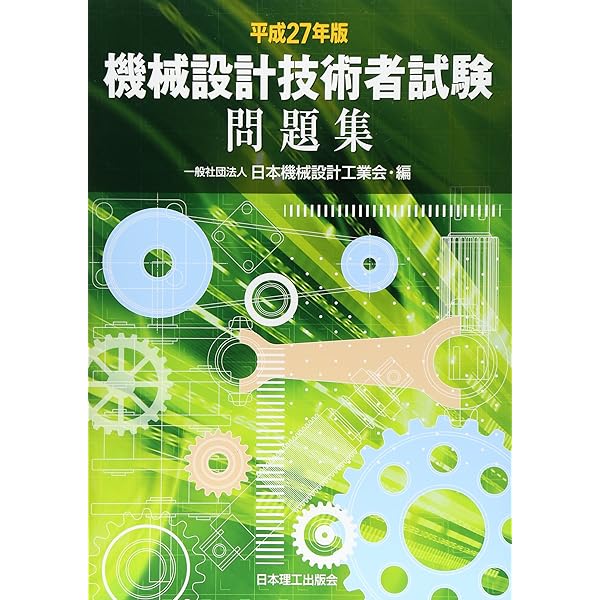 機械設計技術者試験問題集  平成３０年版 /日本理工出版会/日本機械設計工業会（単行本） 機械設計技術者試験問題集 平成30年版 /日本理工出版会/日本機械